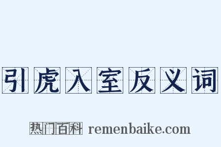 引虎入室反义词是什么意思的图片